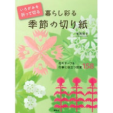 Load image into Gallery viewer, 暮らし彩る季節の切り紙