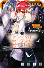 画像をギャラリービューアに読み込む, #遠山えま #ヴァンパイア男子寮8