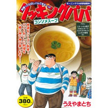 画像をギャラリービューアに読み込む, クッキングパパ コンソメスープ