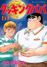 画像をギャラリービューアに読み込む, #うえやまとち #クッキングパパ159 :9784065256930