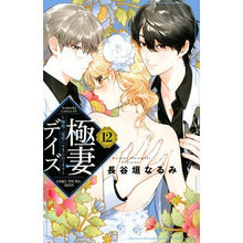 画像をギャラリービューアに読み込む, 極妻デイズ~極道三兄弟にせまられて 12