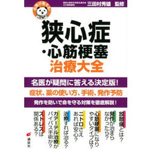 Load image into Gallery viewer, 名医が答える!狭心症・心筋梗塞治療大全