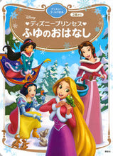 画像をギャラリービューアに読み込む, #講談社 #ディズニープリンセスふゆのおはなし