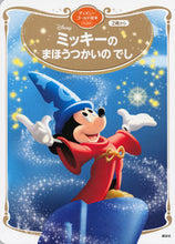 画像をギャラリービューアに読み込む, #講談社 #ミッキーのまほうつかいのでし :9784065257258