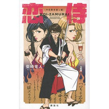 Load image into Gallery viewer, 恋侍 中目黒世直し編