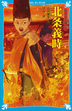 画像をギャラリービューアに読み込む, #小沢章友 #歴史英雄伝北条義時武士の世を開いた男