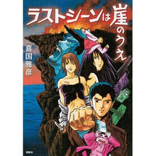 Load image into Gallery viewer, ラストシーンは崖のうえ