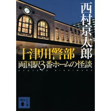 画像をギャラリービューアに読み込む, #西村 京太郎 #十津川警部 両国駅3番ホームの怪談 ニシムラキヨウタロウ 講談社 十津川警部 両国駅3番ホームの怪談 (講談社文庫 に 1-136) : Kyotaro Nishimura Inspector Totsukawa Ghost Story of R : Kyotaro Nishimura Inspector To :9784065257890