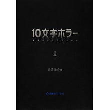 Load image into Gallery viewer, 10文字ホラー 2