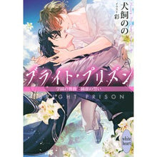 画像をギャラリービューアに読み込む, ブライト・プリズン 学園の薔薇と純潔の