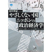 Load image into Gallery viewer, やさしくない国ニッポンの政治経済学