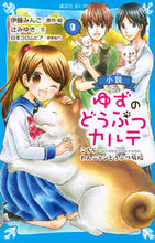 画像をギャラリービューアに読み込む, 小説 ゆずのどうぶつカルテ 9 伊藤 みんご イトウミンゴ 講談社 :9784065258286