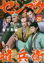 Load image into Gallery viewer, #宮下英樹 #センゴク権兵衛25