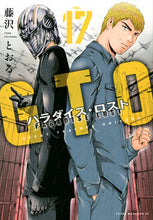 Load image into Gallery viewer, #藤沢とおる #GTOパラダイス・ロスト17