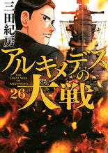 Load image into Gallery viewer, #三田紀房 #アルキメデスの大戦26