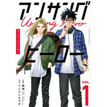 画像をギャラリービューアに読み込む, アンサングヒーロー 1