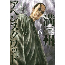 Load image into Gallery viewer, 満州アヘンスクワッド 6