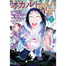 Load image into Gallery viewer, オカルトちゃんは語れない 7