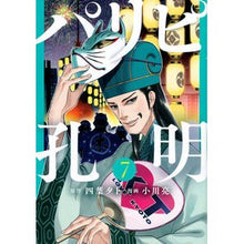 Load image into Gallery viewer, パリピ孔明 7 Ryo Ogawa