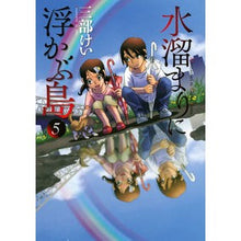 画像をギャラリービューアに読み込む, #三部 けい 著 #水溜まりに浮かぶ島 5 サンベケイ :9784065258880
