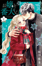 画像をギャラリービューアに読み込む, #はつはる #お嬢と番犬くん 7 ハツハル :9784065258972