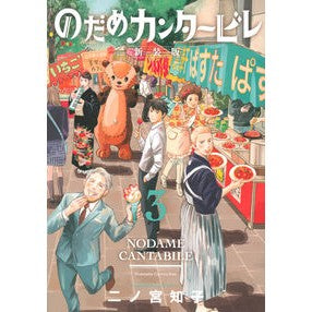 #二ノ宮 知子 著 #新装版 のだめカンタービレ 3 ニノミヤトモコ :9784065259160