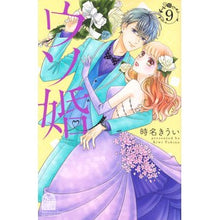 Load image into Gallery viewer, ウソ婚 9