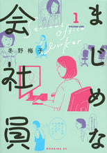 画像をギャラリービューアに読み込む, #冬野梅子 #まじめな会社員1