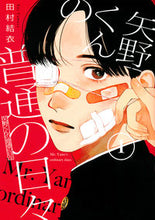 画像をギャラリービューアに読み込む, 矢野くんの普通の日々 1 田村 結衣 著 タムラユイ 講談社 :9784065259306