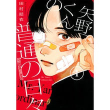 画像をギャラリービューアに読み込む, 矢野くんの普通の日々 1