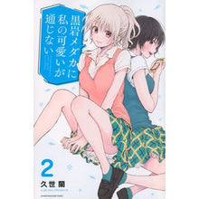 画像をギャラリービューアに読み込む, #久世蘭 #黒岩メダカに私の可愛いが通じない 2 クゼラン | Kuzeran :9784065259320