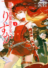 画像をギャラリービューアに読み込む, #絵本奈央 #新本格魔法少女りすか2