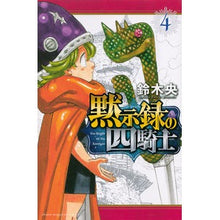 画像をギャラリービューアに読み込む, #鈴木 央 著 #黙示録の四騎士 4 スズキナカバ 講談社 黙示録の四騎士(4) (講談社コミックス) : Written by Hiroshi Suzuki Four Horsemen of the Apocalypse 4 :9784065259993