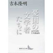 Load image into Gallery viewer, #吉本 隆明 #憂国の文学者たちに 60年安保・全共闘論 ヨシモトタカアキ 講談社 憂国の文学者たちに 60年安保・全共闘論集 (講談社文芸文庫 よB 10) : Takaaki Yoshimoto To Patriotic Literary Scholars: : Takaaki Yoshimoto To Patriotic :9784065260456