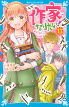 画像をギャラリービューアに読み込む, #小林深雪 #作家になりたい!11漢字で読みとく