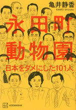 画像をギャラリービューアに読み込む, #亀井静香 #永田町動物園日本をダメにした101人