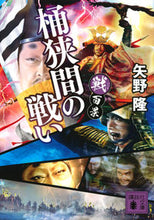 Load image into Gallery viewer, #矢野隆 #戦百景桶狭間の戦い