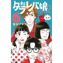 画像をギャラリービューアに読み込む, #東村 アキコ 著 #東京タラレバ娘 シーズン2 6 ヒガシムラアキコ 講談社 東京タラレバ娘 シーズン2(6) (講談社コミックスキス) : Written by Akiko Higashimura Tokyo Tarareba Musume Season : Written by Akiko Higashimura T :9784065260906