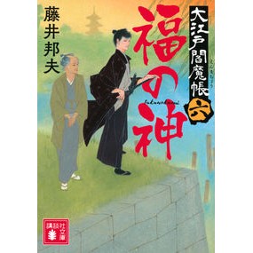 #藤井 邦夫 #福の神 大江戸閻魔帳 6 フジイクニオ | Kunio Fujii :9784065261040