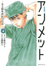 画像をギャラリービューアに読み込む, アンメット-ある脳外科医の日記- 4 大槻閑人 オオツキカント 講談社 :9784065261286