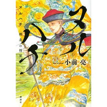 画像をギャラリービューアに読み込む, ヌルハチ 朔北の将星