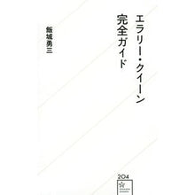 画像をギャラリービューアに読み込む, エラリー・クイーン完全ガイド