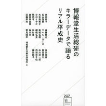 Load image into Gallery viewer, 博報堂生活総研のキラーデータで語るリアル