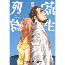 画像をギャラリービューアに読み込む, 寄生列島 5