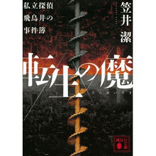 画像をギャラリービューアに読み込む, #笠井 潔 #転生の魔 私立探偵飛鳥井の事件簿 カサイキヨシ 講談社 転生の魔 私立探偵飛鳥井の事件簿 (講談社文庫 か 54-25) : Kiyoshi Kasai The Demon of Reincarnation: Private Detective As : Kiyoshi Kasai The Demon of Rei :9784065262122
