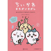画像をギャラリービューアに読み込む, ちいかわまちがいさがし なんか小さくてま