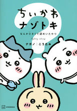 Load image into Gallery viewer, ちいかわ ナゾトキ なんか小さくて謎めい NAGANO - Author by NAGANO KODANSHA :9784065262290