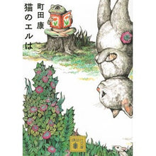 画像をギャラリービューアに読み込む, #町田 康 著 #猫のエルは マチダコウ 講談社 (講談社文庫 ま 46-18) : Written by Yasushi Machida Elle the cat :9784065262481