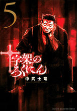 画像をギャラリービューアに読み込む, #中武士竜 #十字架のろくにん5 :9784065262719