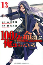 Load image into Gallery viewer, #奈央晃徳 #100万の命の上に俺は立っている13